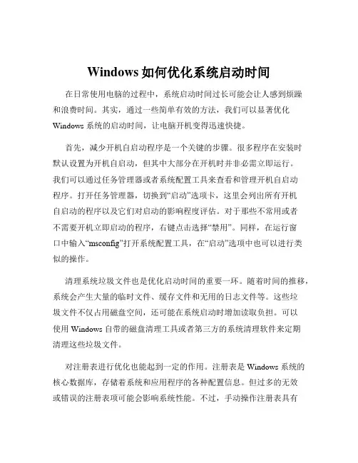 Windows如何优化系统启动时间