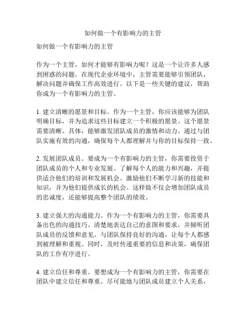 如何做一个有影响力的主管