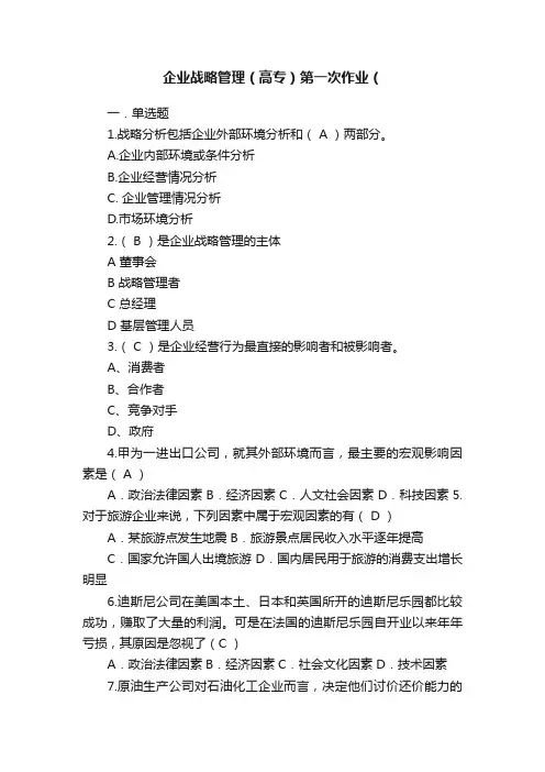 企业战略管理（高专）第一次作业（