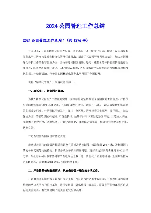 2024公园管理工作总结