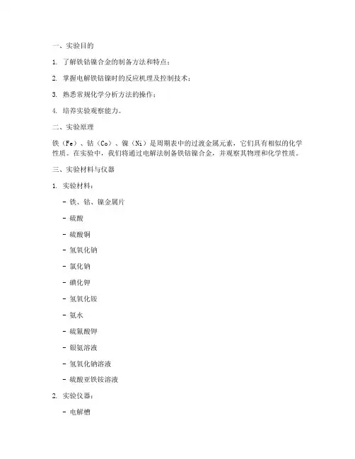 实验铁钴镍实验报告