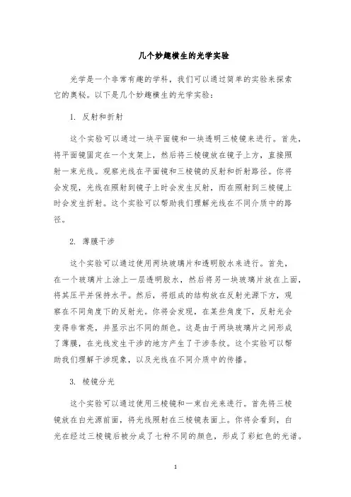 几个妙趣横生的光学实验