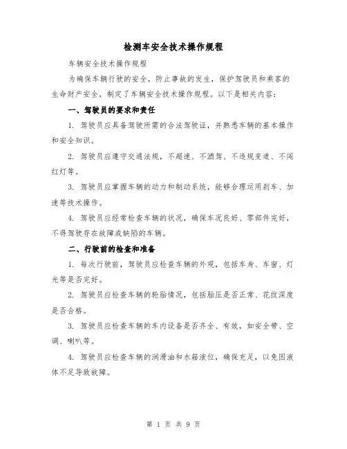 检测车安全技术操作规程（三篇）