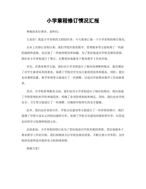 小学章程修订情况汇报