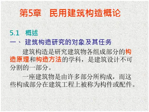 第5章民用建筑构造概论5.1概述一、建筑构造研究的对象和