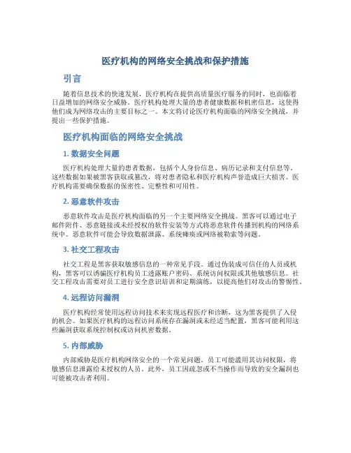 医疗机构的网络安全挑战和保护措施