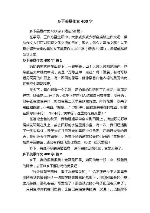 乡下美景作文400字（精选50篇）