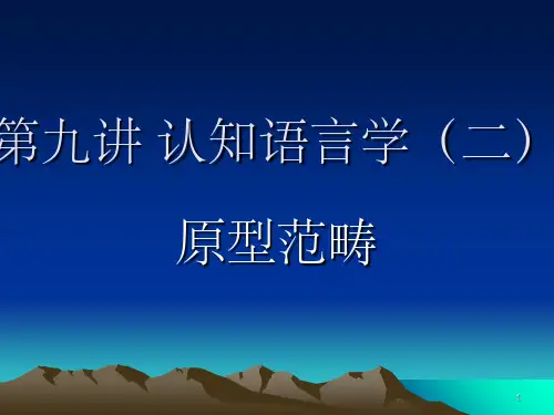 认知语言学范畴(课堂PPT)