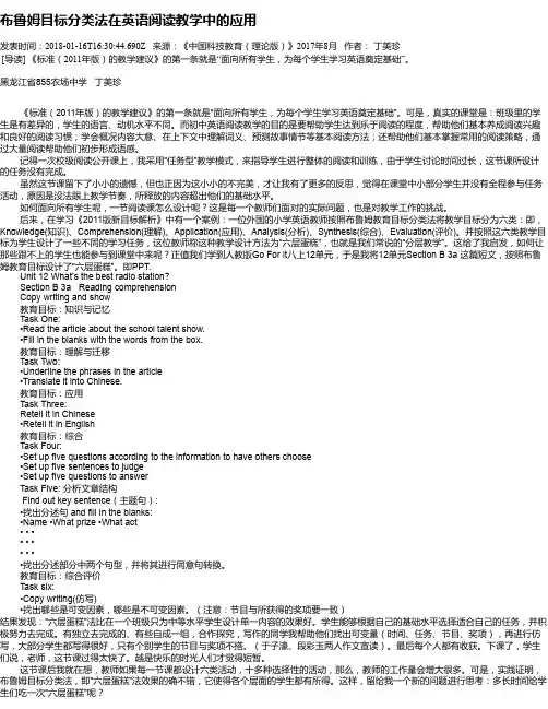 布鲁姆目标分类法在英语阅读教学中的应用