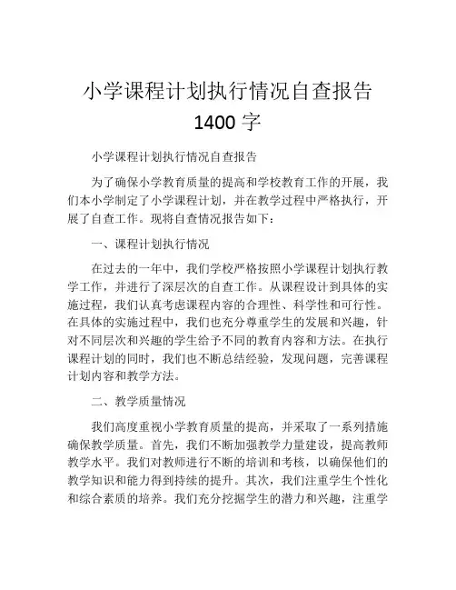 小学课程计划执行情况自查报告1400字