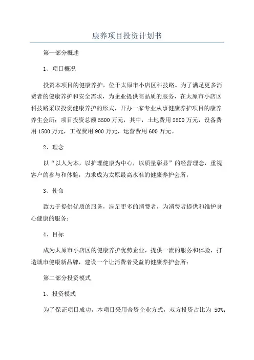 康养项目投资计划书