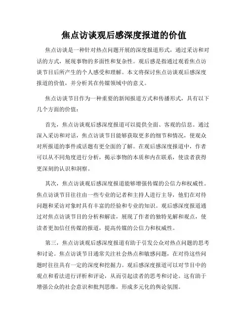 焦点访谈观后感深度报道的价值