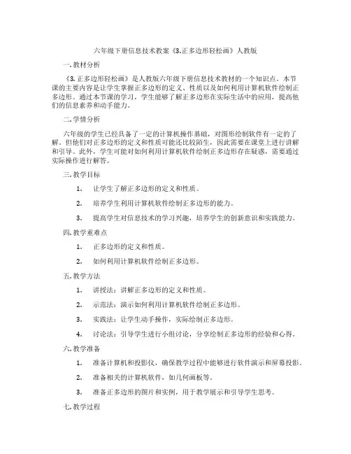 六年级下册信息技术教案《3.正多边形轻松画》人教版