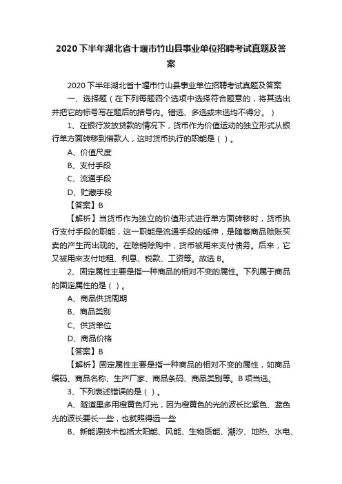 2020下半年湖北省十堰市竹山县事业单位招聘考试真题及答案