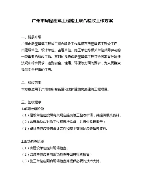 广州市房屋建筑工程竣工联合验收工作方案