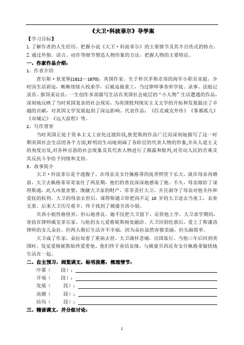 【公开课教案】《大卫-科波菲尔(节选)》导学案