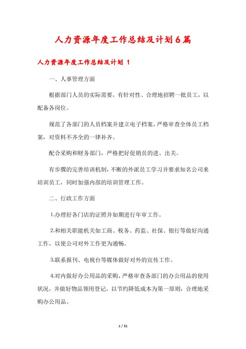 人力资源年度工作总结及计划6篇