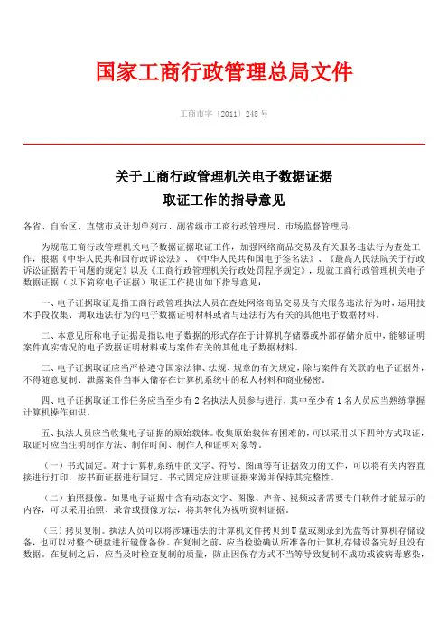 工商总局电子证据取证规定