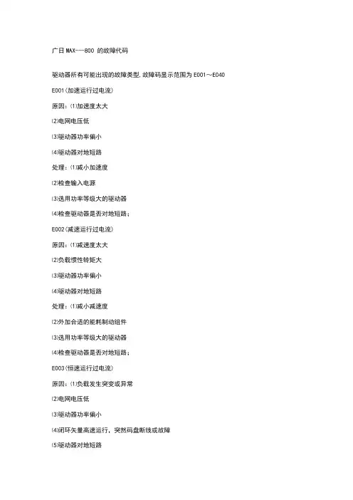 广日max---800的故障代码
