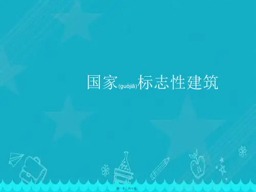 新PEP小学三年级英语下册第一单元课件《标志建筑》