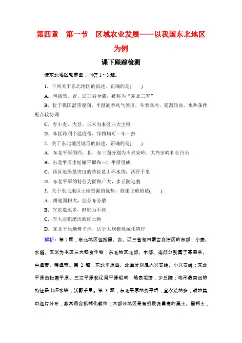 人教版高中地理必修三跟踪检测第四章第一节区域农业发展以我国东北地区为例