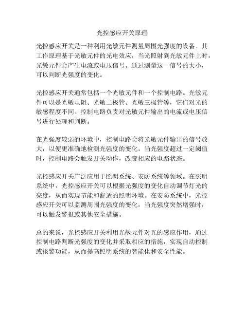 光控感应开关原理