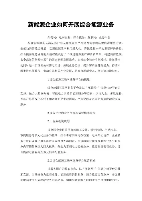 新能源企业如何开展综合能源业务