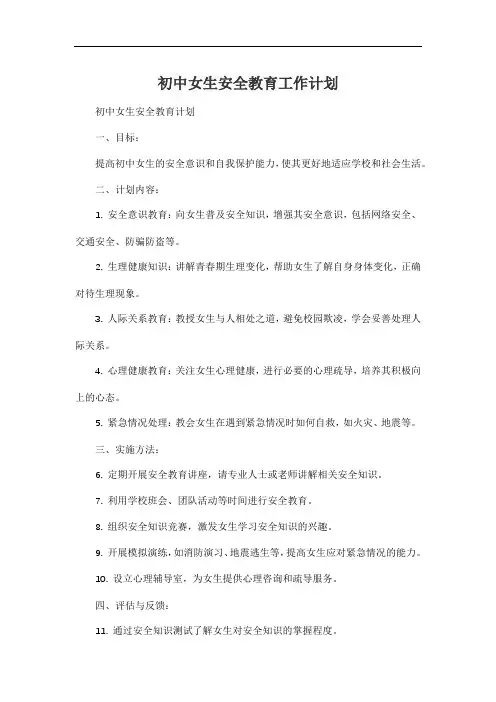 初中女生安全教育工作计划