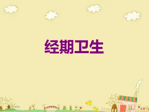 卫生巾的使用PPT课件