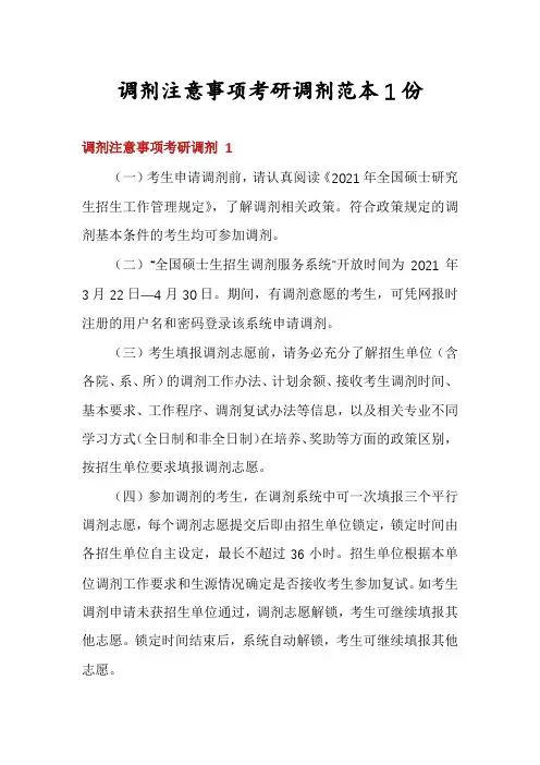 调剂注意事项考研调剂范本1份