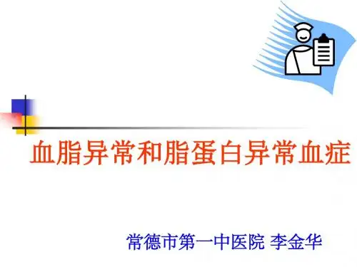 血脂异常和脂蛋白异常血症