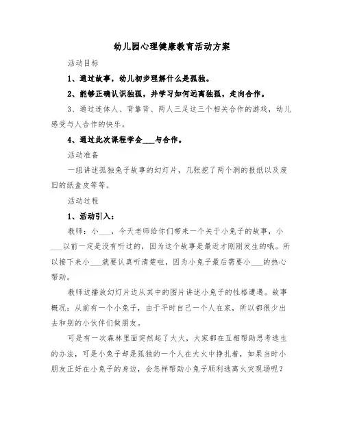 幼儿园心理健康教育活动方案（3篇）