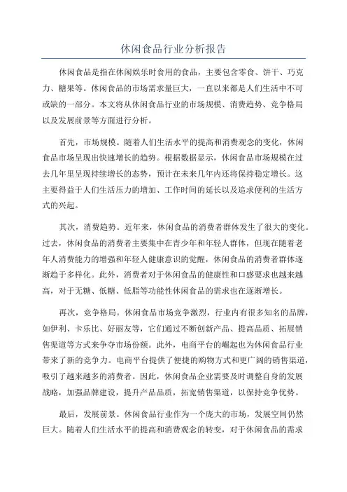 休闲食品行业分析报告