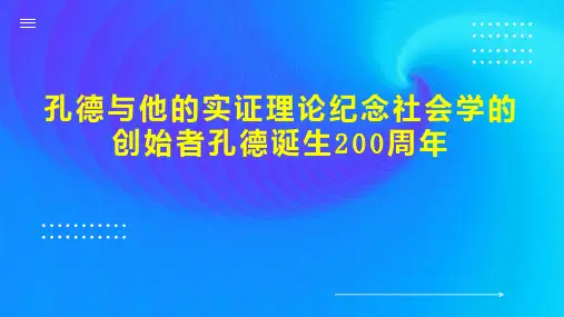 孔德与他的实证理论纪念社会学的创始者孔德诞生200周年