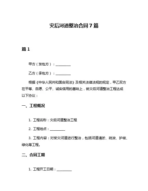 灾后河道整治合同7篇