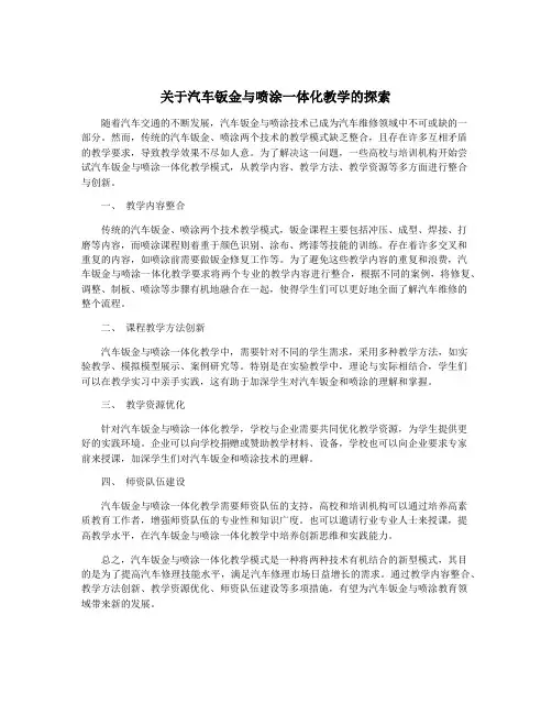 关于汽车钣金与喷涂一体化教学的探索
