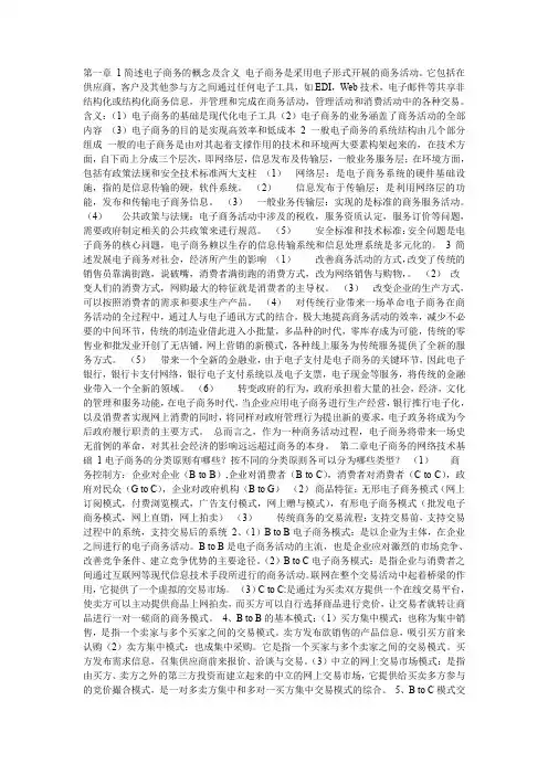 第一章 1简述电子商务的概念及含义 电子商务是采用电子形式开展的商务活动