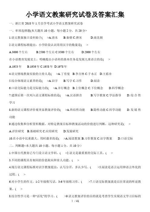 小学语文教学研究考试汇集