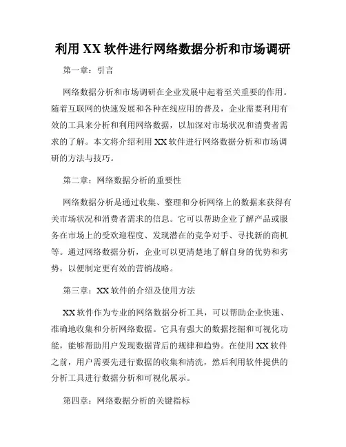 利用XX软件进行网络数据分析和市场调研