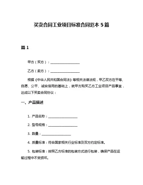 买卖合同工业项目标准合同范本5篇