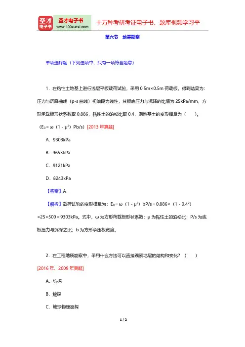 一级注册结构工程师《专业基础考试》真题及典型题详解(土力学与地基基础 地基勘察)【圣才出品】
