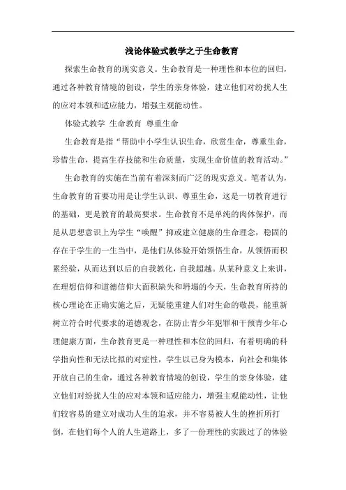 体验式教学之于生命教育