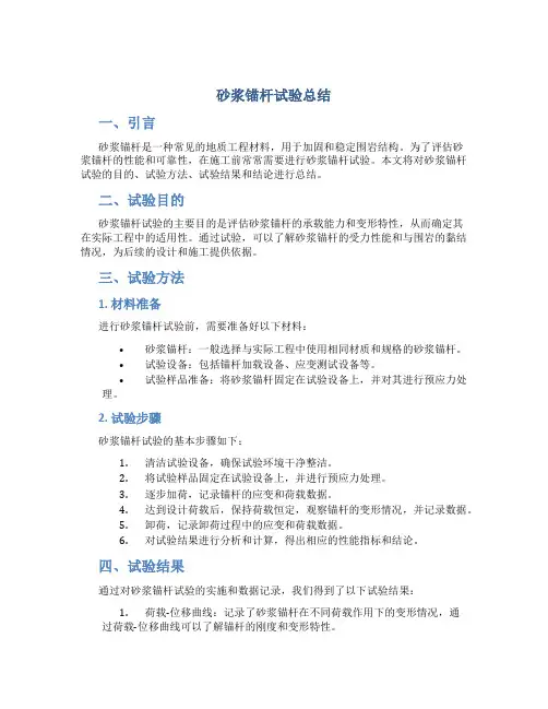 砂浆锚杆试验总结