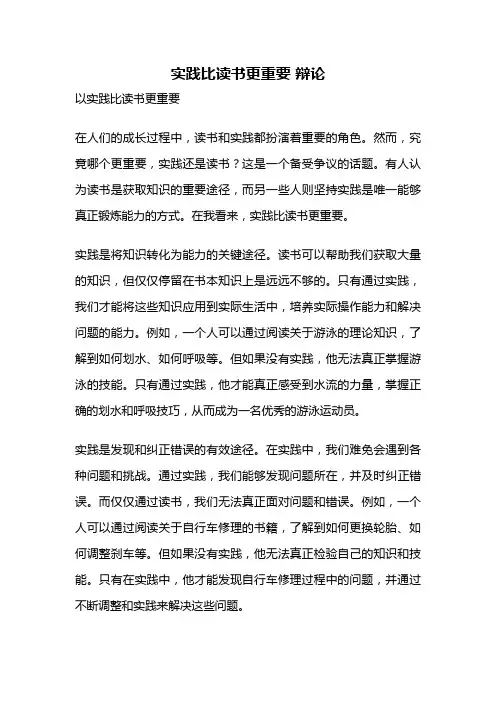 实践比读书更重要 辩论