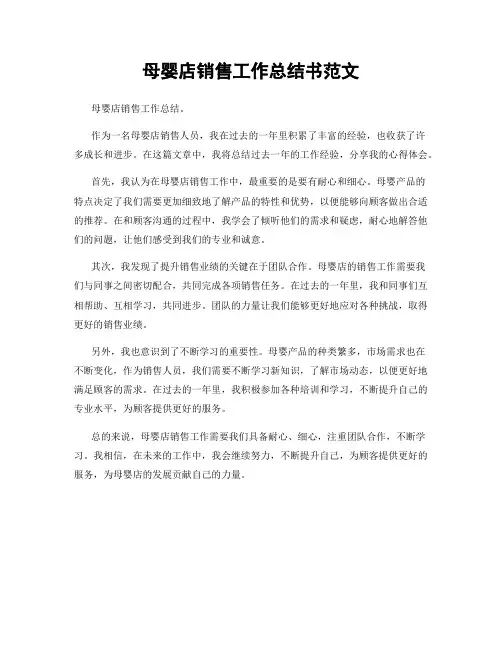 母婴店销售工作总结书范文