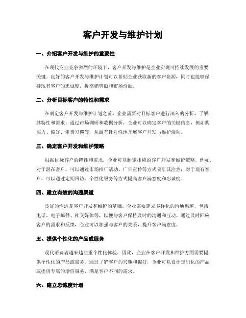 客户开发与维护计划