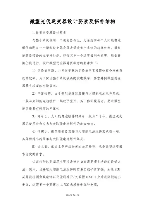 微型光伏逆变器设计要素及拓扑结构