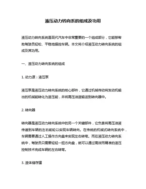 液压动力转向系的组成及功用