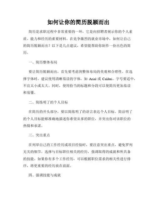 如何让你的简历脱颖而出