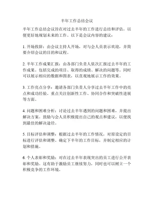 半年工作总结会议